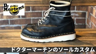軽くてスニーカーの様な履き心地！ドクターマーチンのソール交換・カスタム Dr.Martens Custom Resoled　愛知県豊橋市の靴修理・靴磨きRADIANラディアン