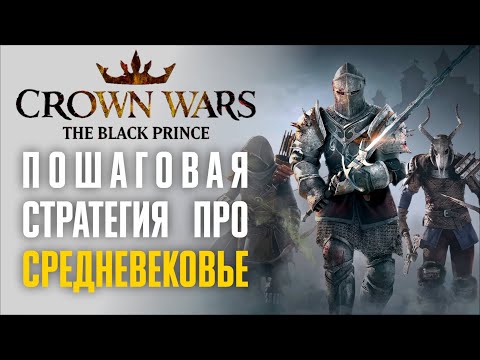 🔴Пошаговая стратегия про Столетнюю войну 🤴 Прохождение Crown Wars: The Black Prince [Демо]