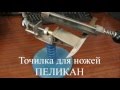 Точилка ПЕЛИКАН