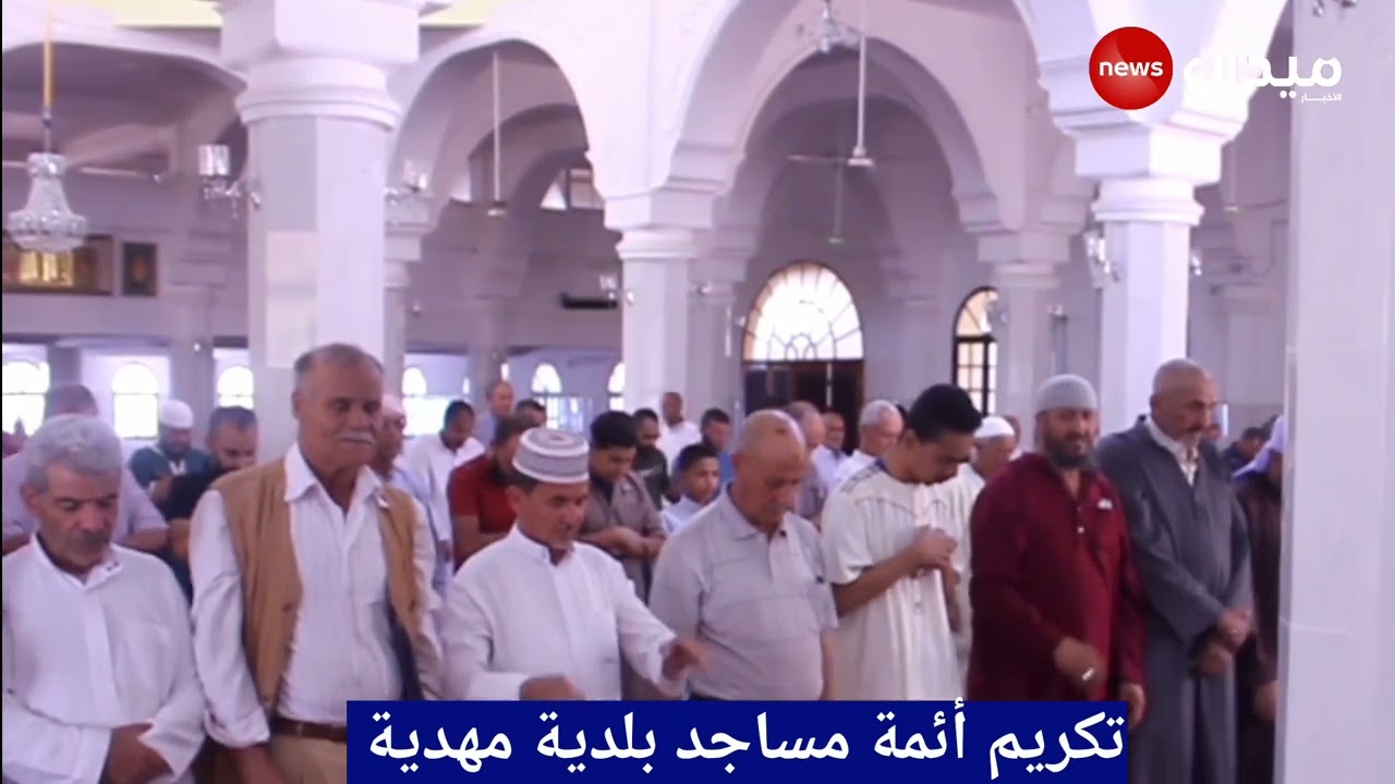 تيارت : في يومهم الوطني... تكريم أئمة مساجد مهدية