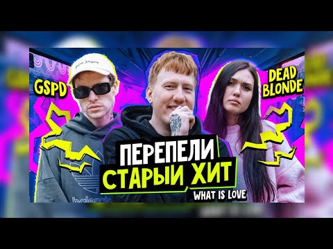 Сделали Тресте Из Старого Хиточка С Gspd И Dead Blonde