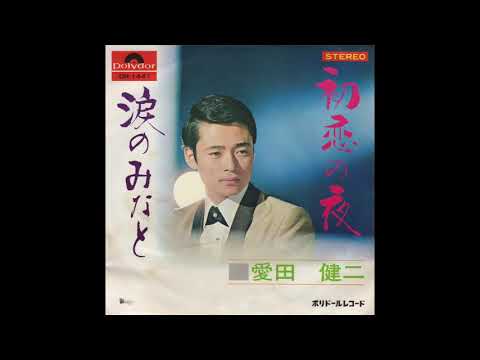 愛田健二／初恋の夜（1969）