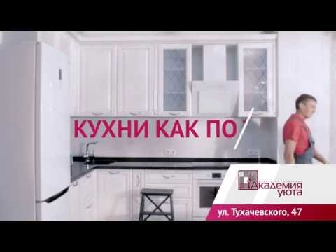 Кухня как по ТВ! АКАДЕМИЯ УЮТА. Кемерово
