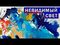 584 Невидимый свет