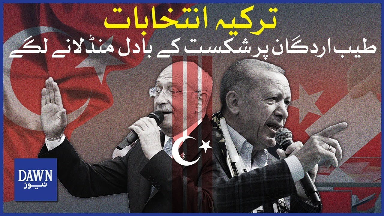 Explainer: Elections in Turkey | Tayyip Erdoğan Per Shikast Kay Badal Mandlanay Lagay | Dawn News