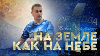 На Земле, как Небе... | Павел Бороденко