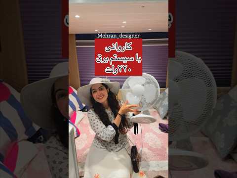 کاروانی باپنج نفر جای خواب با برق۲۲۰ولت برای دوستان پرمصرف    کمپر 