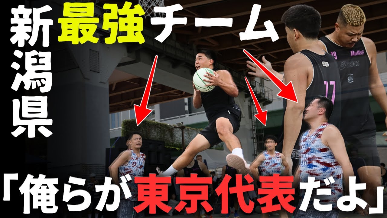 全国大会常連の新潟代表チーム相手に、東京のレベルを見せつけようとしたら...予選最終戦！！#basketball 