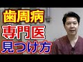 歯周病の専門医・歯周病治療の技術が高いドクターを見つける方法はあるのか？【千葉市中央区の歯医者】