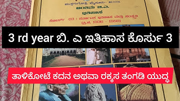 ರಕ್ಕಸತಂಗಡಿ ಯುದ್ಧ ಅಥವಾ ತಾಳಿಕೋಟೆ ಯುದ್ಧದ ಕಾರಣ ಮತ್ತು ಪರಿಣಾಮಗಳು // ಇತಿಹಾಸ ಅಂತಿಮ ವರ್ಷ ಕೋರ್ಸ್ 3 // ಘಟಕ 4.