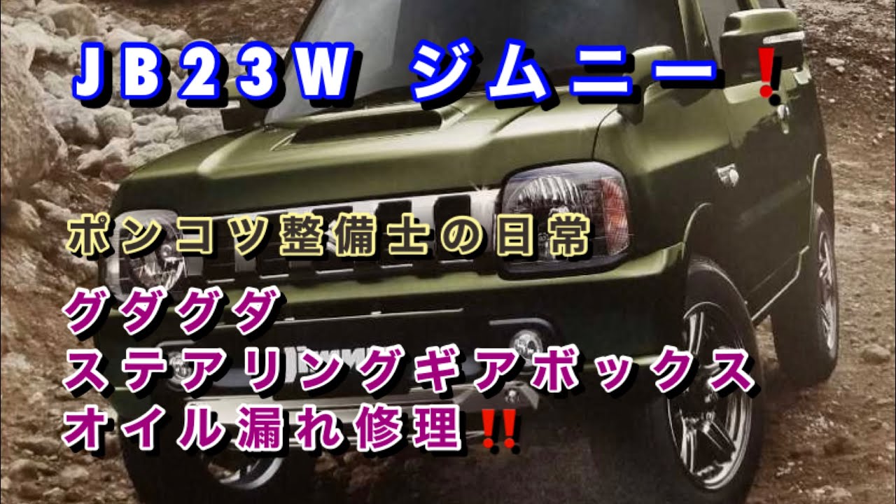 【自動車整備士】ポンコツ整備士の日常！ジムニー ギアボックスオイル漏れグダグダの修理！ロングバージョン！ ピットマンアーム固い！　オイルシール交換作業