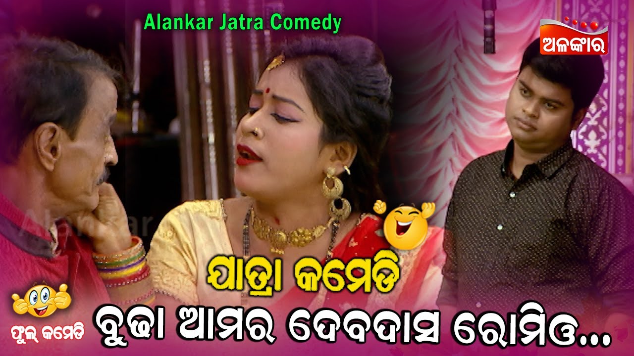 ବୁଢା ଆମର ଦେବଦାସ ରୋମିଓ...😂 || Jatra Comedy || Odia Comedy || Alankar TV