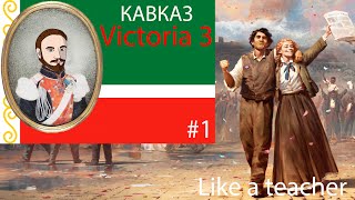 VICTORIA 3 за Северный Кавказ! С самых низов #1