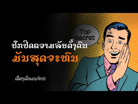 ເກັບຄວາມລັບເອົາໄວ້ຕັ້ງດົນແຕ່ຄວາມຈິງກັບຖືກເປີດເຜີຍ ຫາກໍ່ຮູ້ຄວາມຈິງ | เพิ่งรู้ความจริง | นิทานไดอารี่