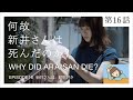 Youtubeドラマ『何故 新井さんは死んだのか?』#16『新井さんは、動物好き』