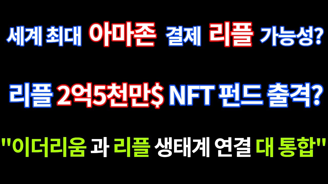 리플코인 아마존 결제 가능성? XRP 2억5천만$ NFT 펀드가 중요한 이유?(feat.