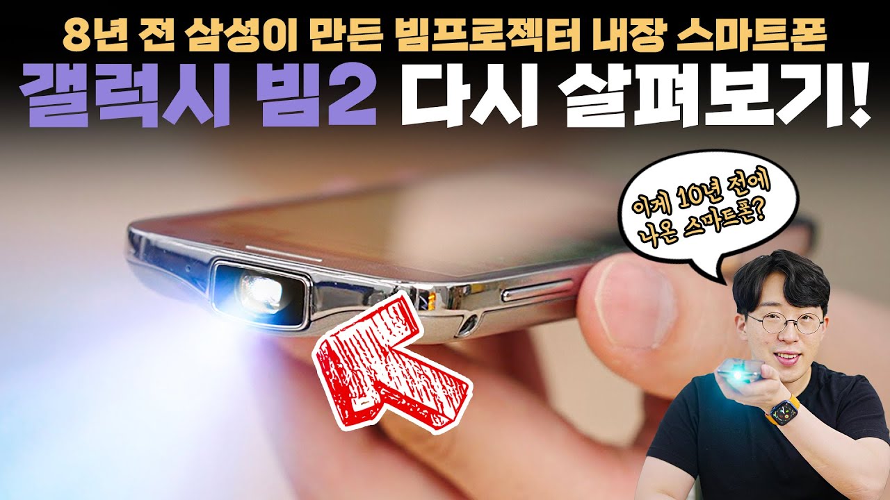왜 이걸 중국에만 내줬을까요? 중고 구하려고 난리난 빔프로젝터 내장 스마트폰 삼성 갤럭시빔2 다시 살펴보기!