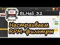 Двусторонний DSHOT и RPM-фильтрация на BlHeli32 (Betaflight 4.1.2)