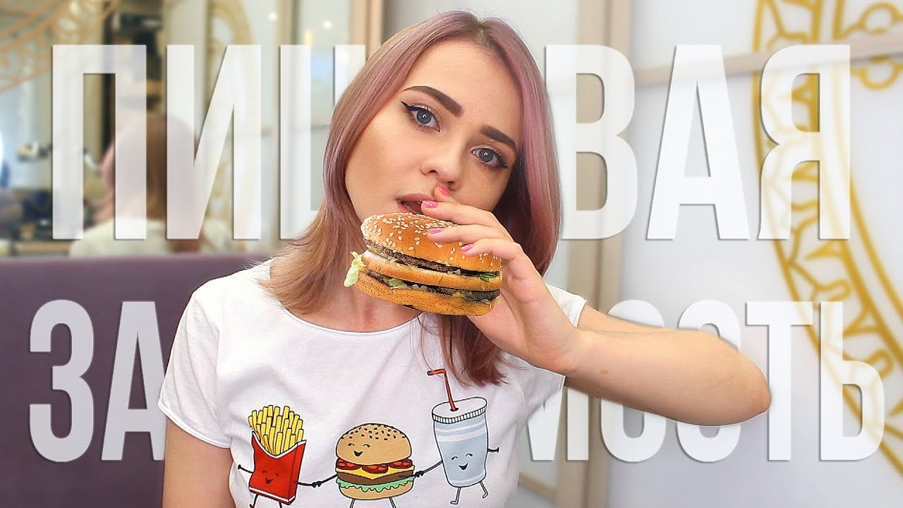 КАК ПЕРЕСТАТЬ ЖРАТЬ. ПИЩЕВАЯ ЗАВИСИМОСТЬ. ИНТУИТИВНОЕ ПИТАНИЕ