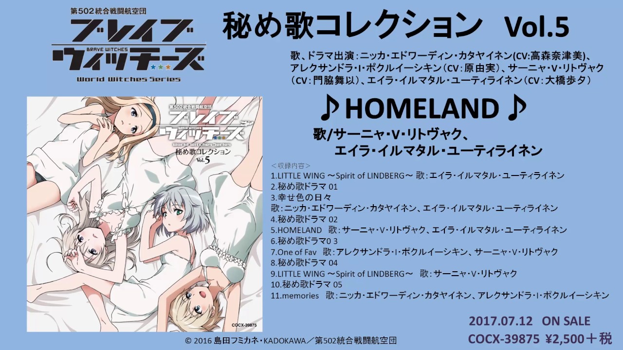 アルバム ブレイブウィッチーズ 秘め歌コレクション Vol 5 より Homeland 楽曲試聴 Youtube