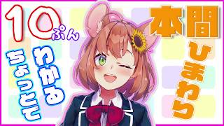 １０分でわかる本間ひまわり~その２