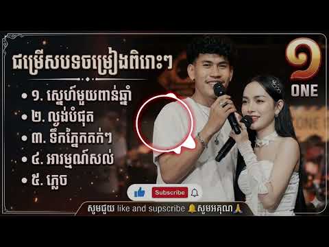 ស្នេហ៍មួយពាន់ឆ្នាំ, ល្ងង់បំផុត,ទឹកភ្នេកតក់ៗ,អារម្មណ៍សល់,ភ្លេច ,,,,√√