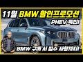 🔥11월 BMW 플러그인하이브리드 최대 할인프로모션🔥 530e, 750e, X3 30e, X5 50e 구매 시 이 점 꼭 유의하세요.