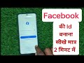 facebook account kaise banaye || facebook id kaise banaye || how to create facebook account