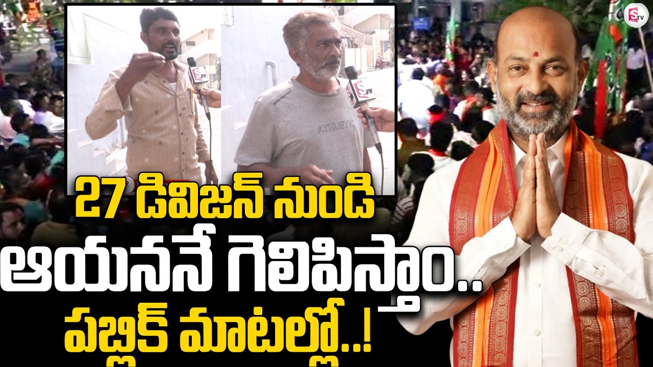 Karimnagar 27th Municipal Election Public Talk | Bandi Sanjay | SumanTV Vali