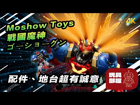 配件、地台超有誠意｜ Moshow Toys 戰國魔神ゴーショーグンGoshogun 豪