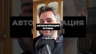 ИИ: Автоматизация Рутины #shorts