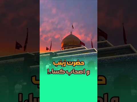 ولادت حضرت زینب مبارک باد میدونستی حضرت زینب از اصحاب کسا محسوب میشه اهل بیت زینب