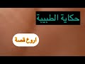 لازم تسمعو حكاية اليوم