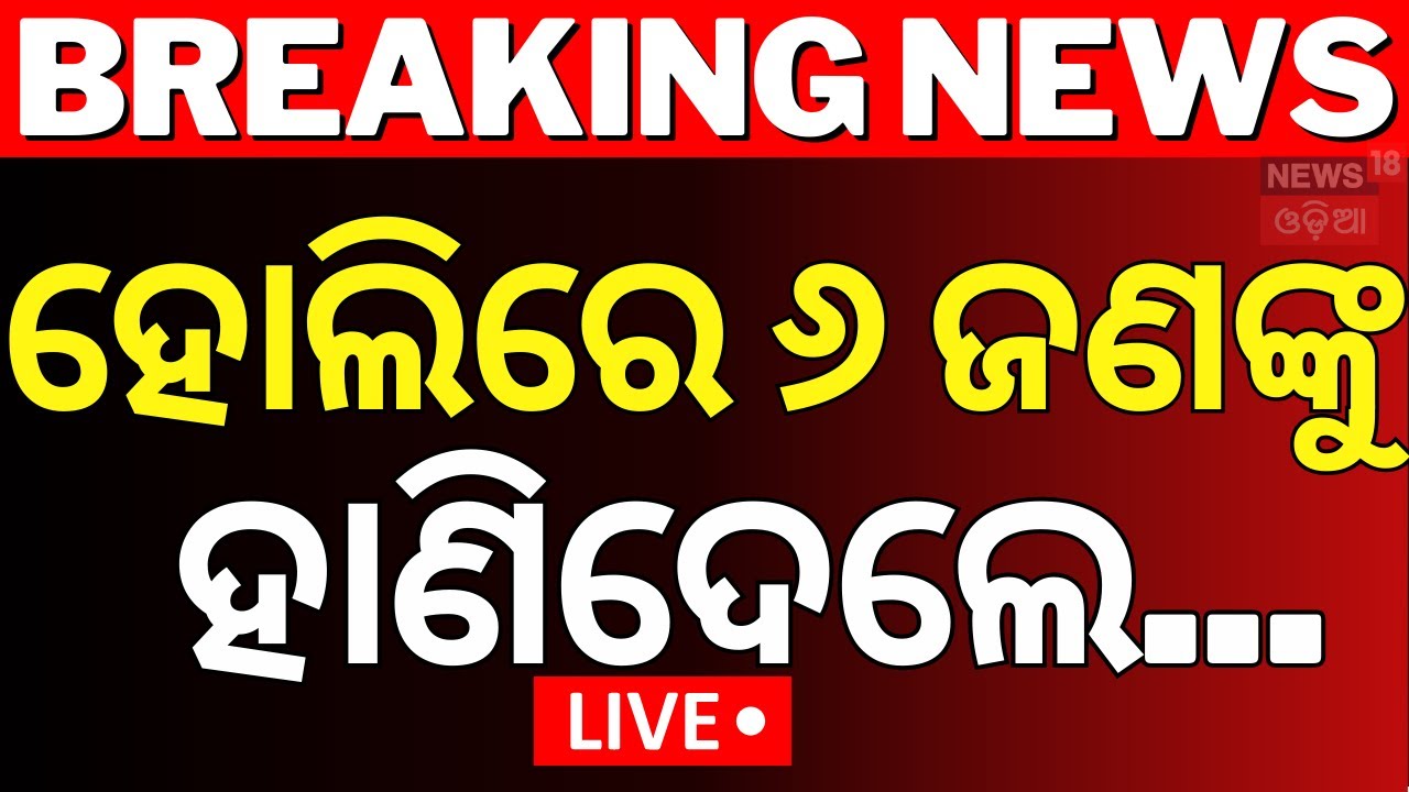 Live : ହୋଲିରେ ଓଡ଼ିଶାରେ ବଡ଼ ଅଘଟଣ | Holi Incident News | Bhubaneswar News | Cuttack |Ganjam |Odia News