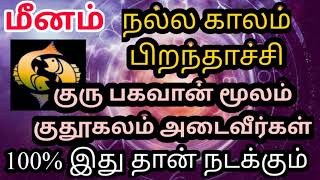 September Month Rasi Palan 2021 in Tamil | Meena Rasi Palan | sivaya nama #மீனம் #Pisces #செப்டம்பர்