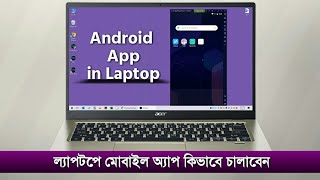অ্যান্ড্রয়েড অ্যাপ কিভাবে ল্যাপটপে চালাবেন | How to use Android apps on Computer | smpleDunia screenshot 4