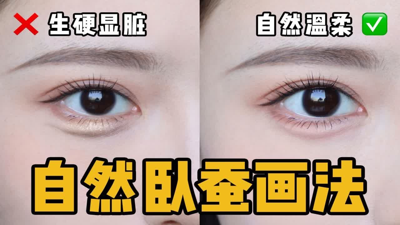 新手有手就会的卧蚕画法‼️放大眼睛温柔减龄