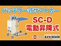 バッテリー式サントカー　SC-D　操作動画