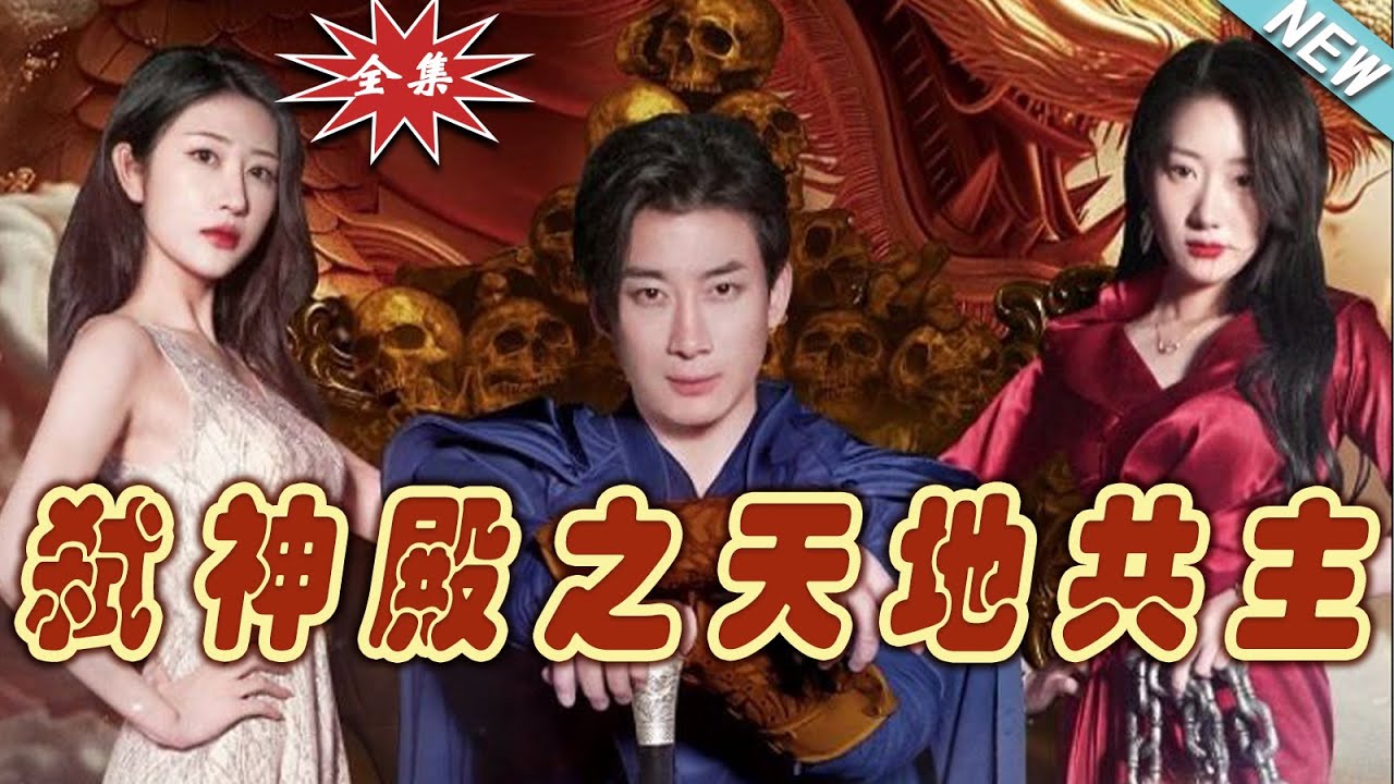 弒神殿之天地共主：巔峰逆襲