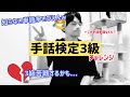 【手話検定3級　挑みます！！】いや、なかなか難しい！？できるかチャレンジしてみて！！