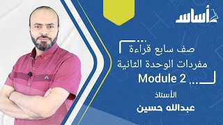 صف سابع 7️⃣قراءة مفردات الوحدة الثانية Module 2