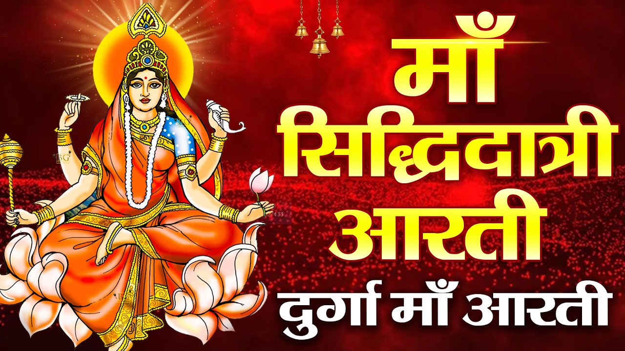 नवरात्रि का नौवां दिन : माँ सिद्धिदात्री की आरती Maa Siddhidatri Aarti | Navratri 9th Day | Aarti