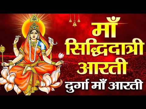 नवरात्रि का नौवां दिन : माँ सिद्धिदात्री की आरती Maa Siddhidatri Aarti | Navratri 9th Day | Aarti