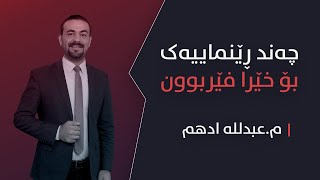 چەند ڕێنماییەک بۆ فێربوونی زمانی عەرەبی screenshot 1