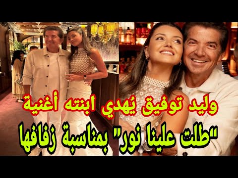 وليد توفيق ي هدي ابنته أغنية طلت علينا نور بمناسبة زفافها