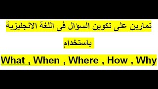 تمارين على تكوين السؤال باللغة الانجليزية