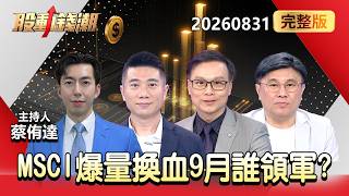 【0831台股明日布局】MSCI爆量換血9月誰領軍？被欣興利空連累 載版三雄有救？ - 陳威良 封開平 陳唯泰 蔡侑達《股動錢潮》全集 2026.08.31