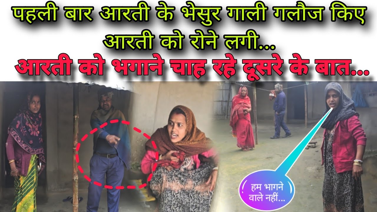 पहली बार आरती के भेसुर गाली गलौज किए आरती को आरती रोने लगी...#aartichhotu #manuaarti 