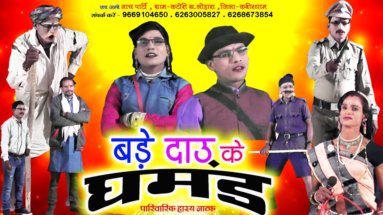 CG Natak | बड़े दाऊ के घमंड | जय अम्बे नाच पार्टी - कटोरी स.लोहारा जिला - कबीरधाम छ ग  CG Nach Video