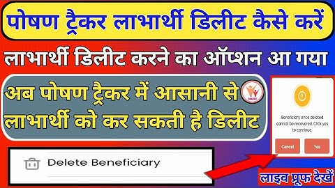 Poshan Tracker 18.1 लाभार्थी डीलीट करें | Poshan Tracker Delete Beneficiary Option